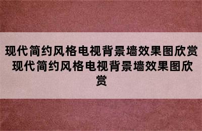 现代简约风格电视背景墙效果图欣赏 现代简约风格电视背景墙效果图欣赏